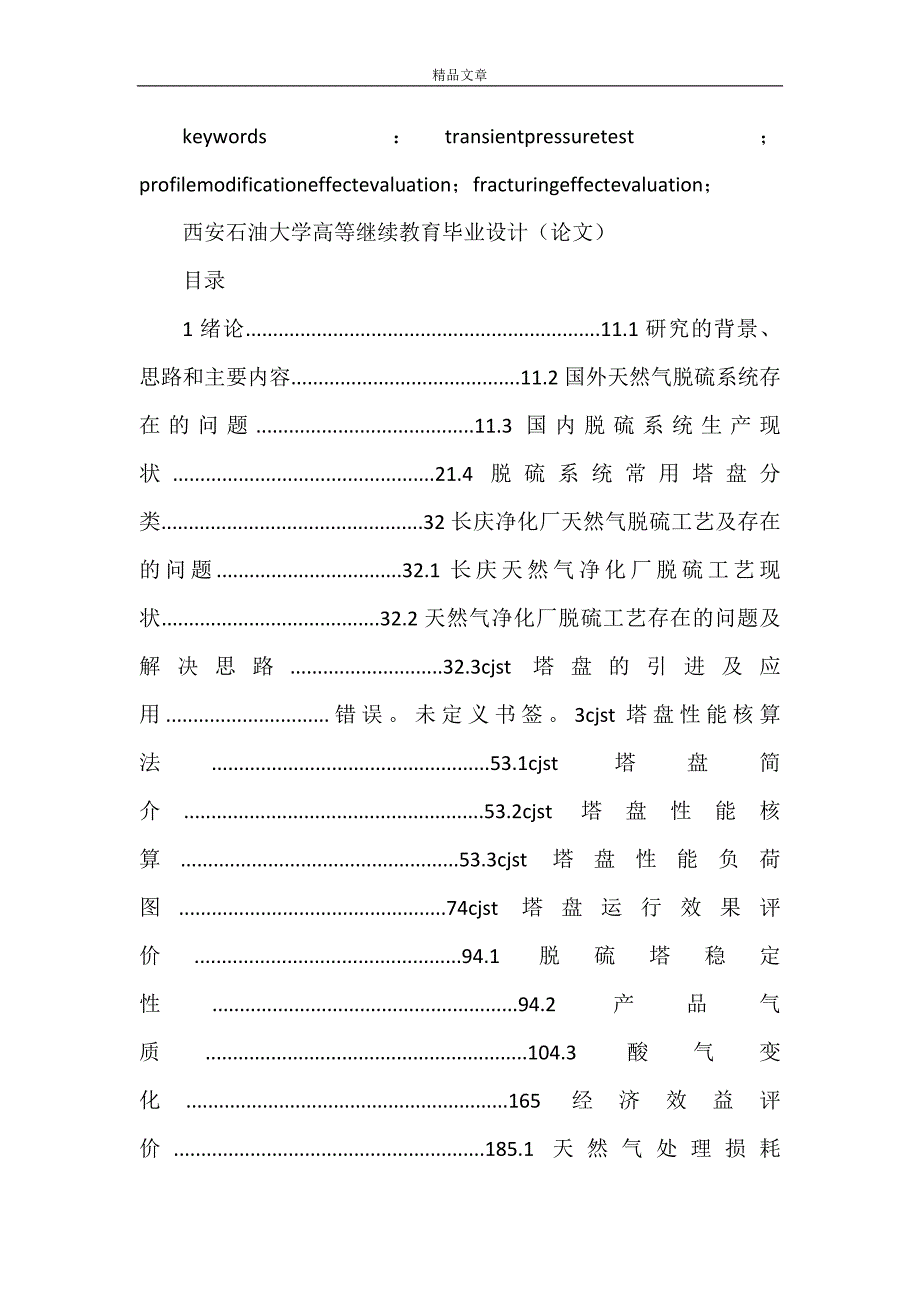 《cjst新型塔盘在天然气净化厂运行效果评价》_第3页