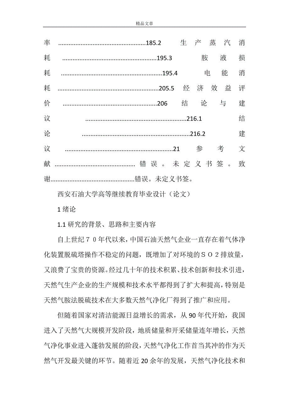 《cjst新型塔盘在天然气净化厂运行效果评价》_第4页