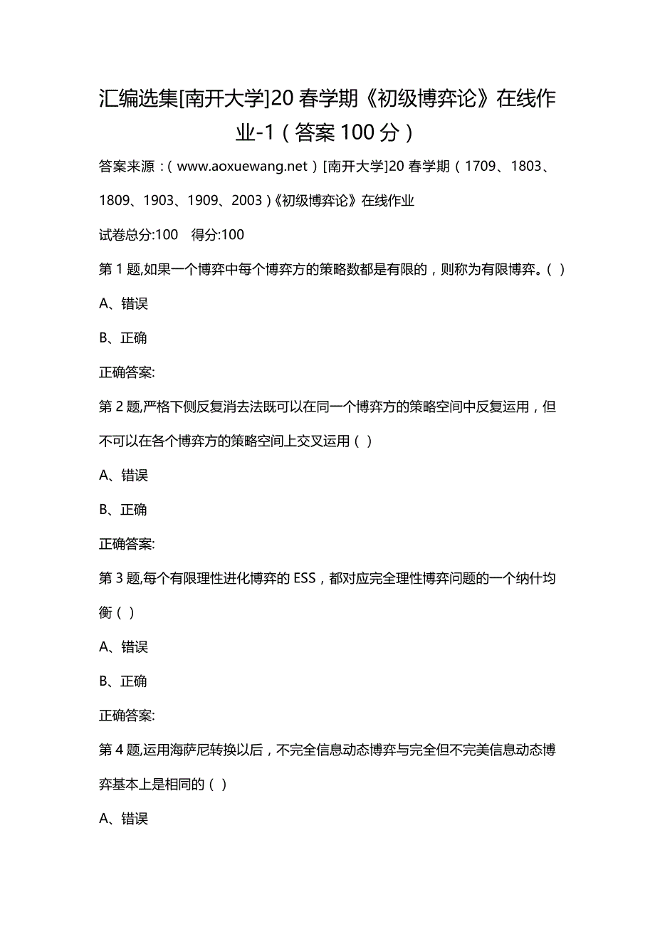 汇编选集[南开大学]20春学期《初级博弈论》在线作业-1（答案100分）_第1页