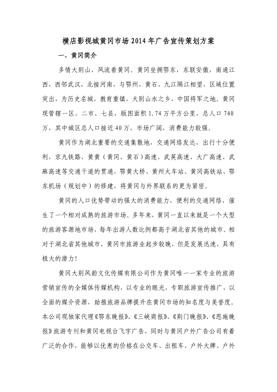 2014年横店影视城在黄冈市场营销宣传策划案_第1页