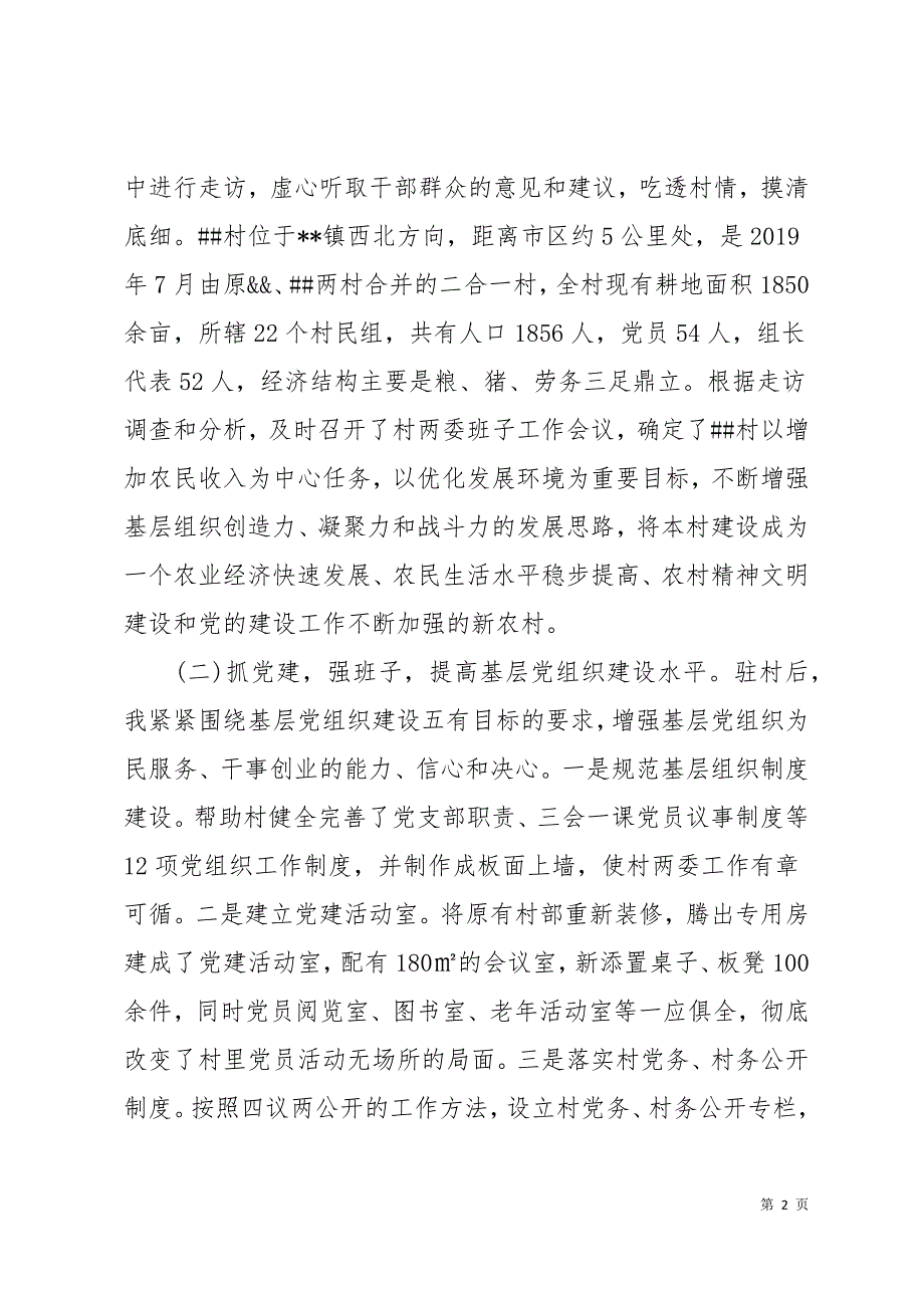 2019年8月村第一书记述职报告范文及工作总结11页_第2页