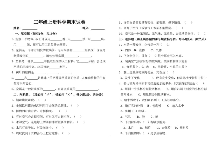 三年级科学上册期末考试题-完整版_第1页