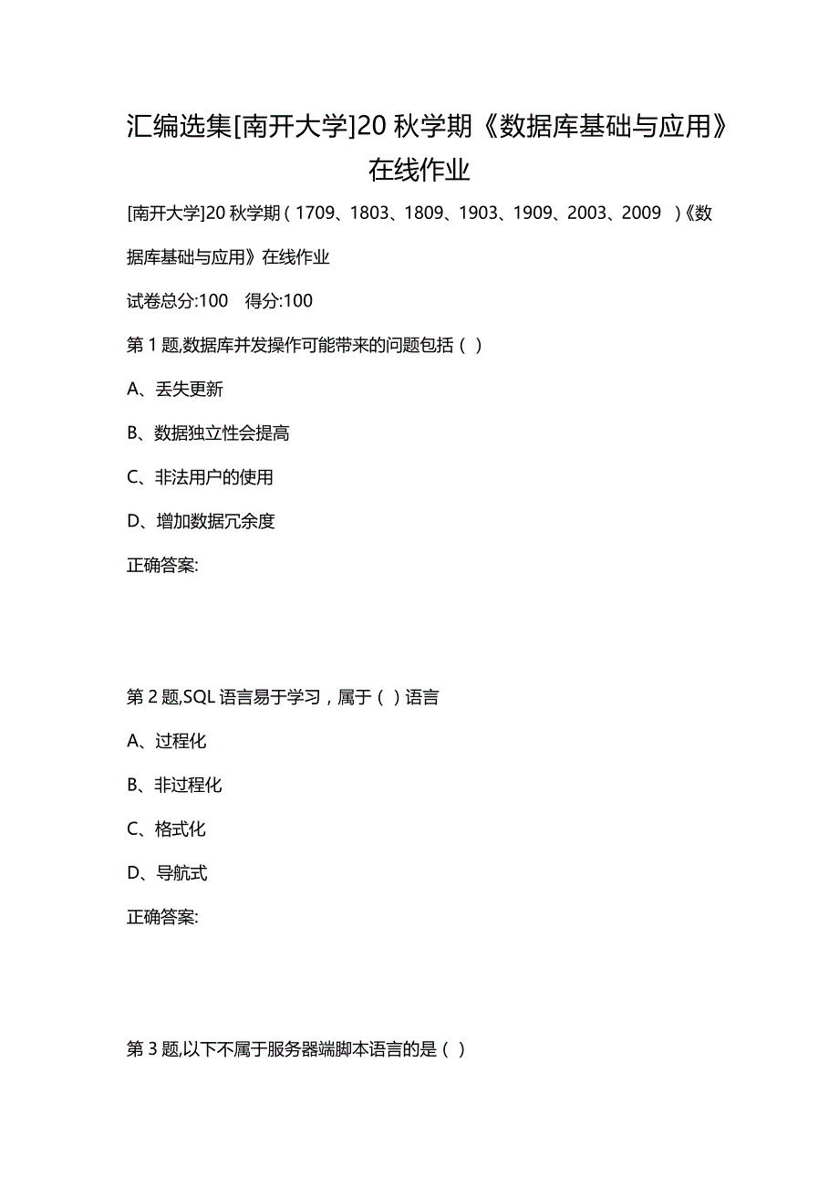 汇编选集[南开大学]20秋学期《数据库基础与应用》在线作业_第1页