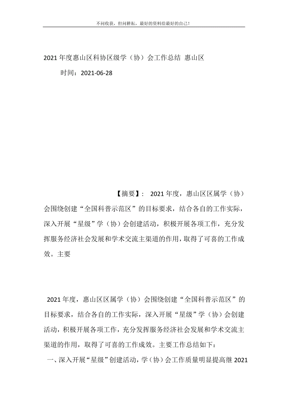 2021年年度惠山区科协区级学（协）会工作总结惠山区新编精选_第2页