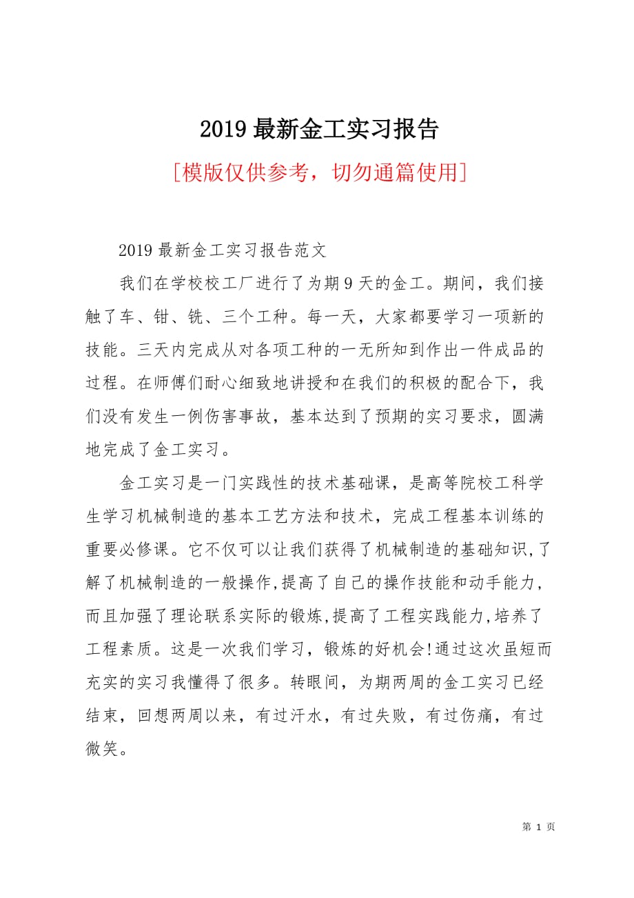 2019最新金工实习报告8页_第1页