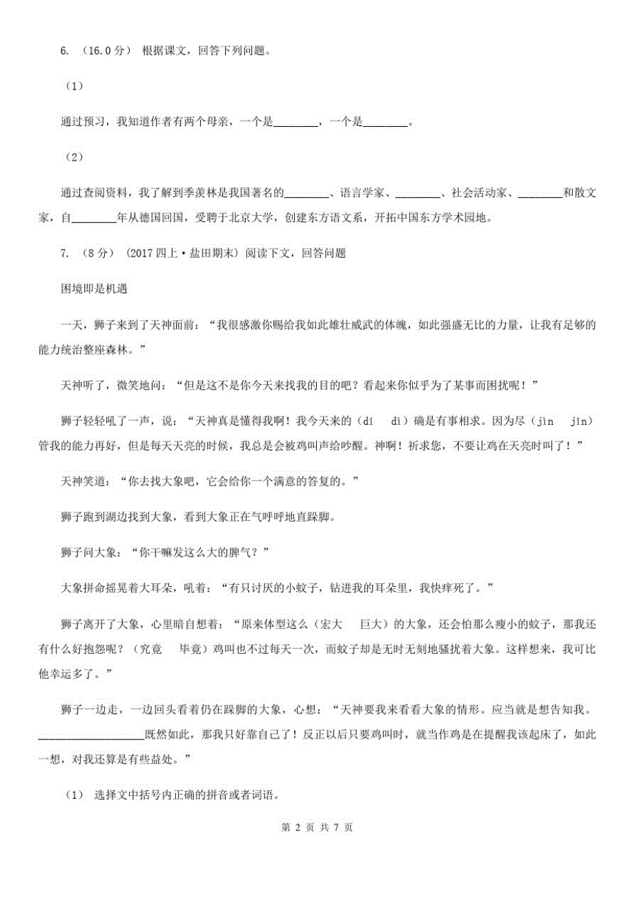 东营市2021年四年级下册语文期中测试卷D卷-完整版_第2页