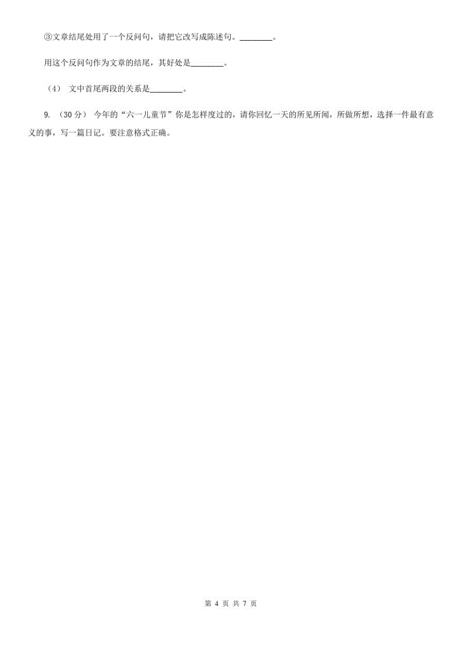 东营市2021年四年级下册语文期中测试卷D卷-完整版_第4页