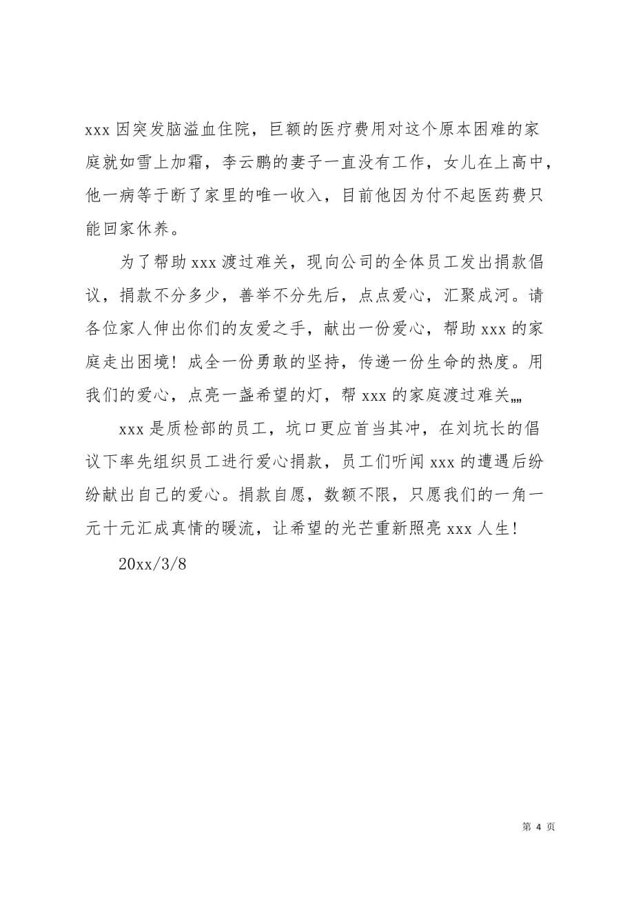 公司爱心捐款倡议书4页_第4页