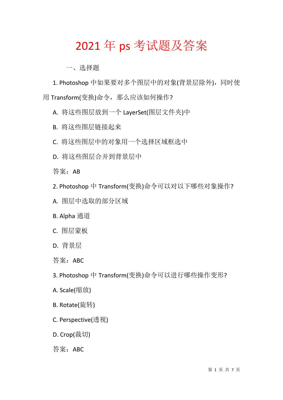 2021年ps考试题及答案_第1页