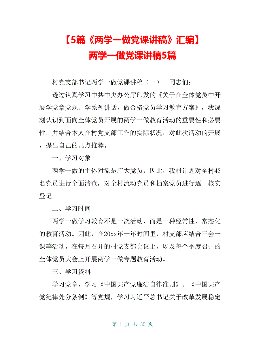 【5篇《两学一做党课讲稿》汇编】 两学一做党课讲稿5篇_第1页