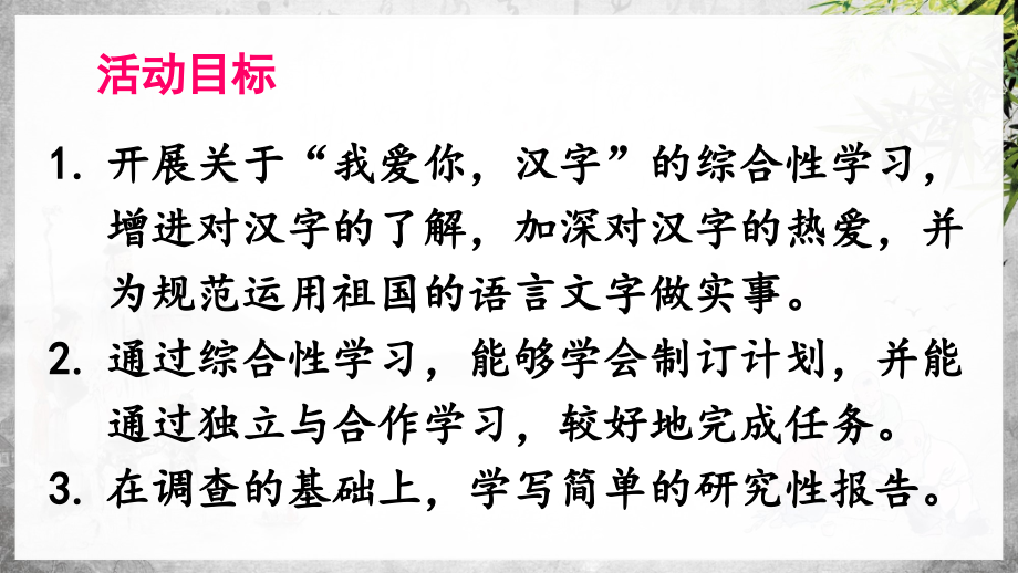 统（部）编版语文五年级下册综合性学习：我爱你汉字课件PPT-附教案、说课稿和课时练_第3页