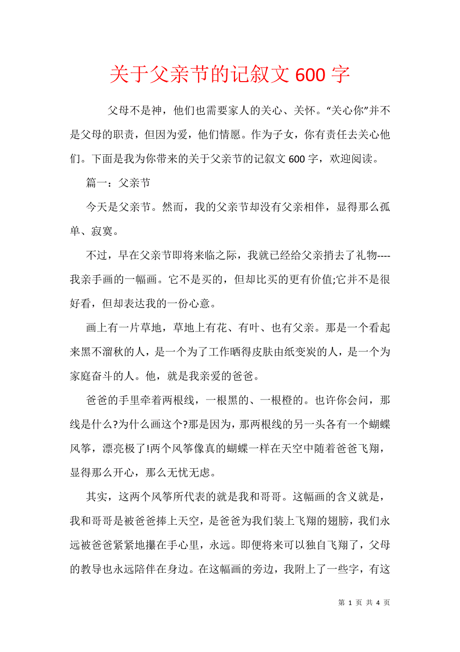 关于父亲节的记叙文600字_第1页