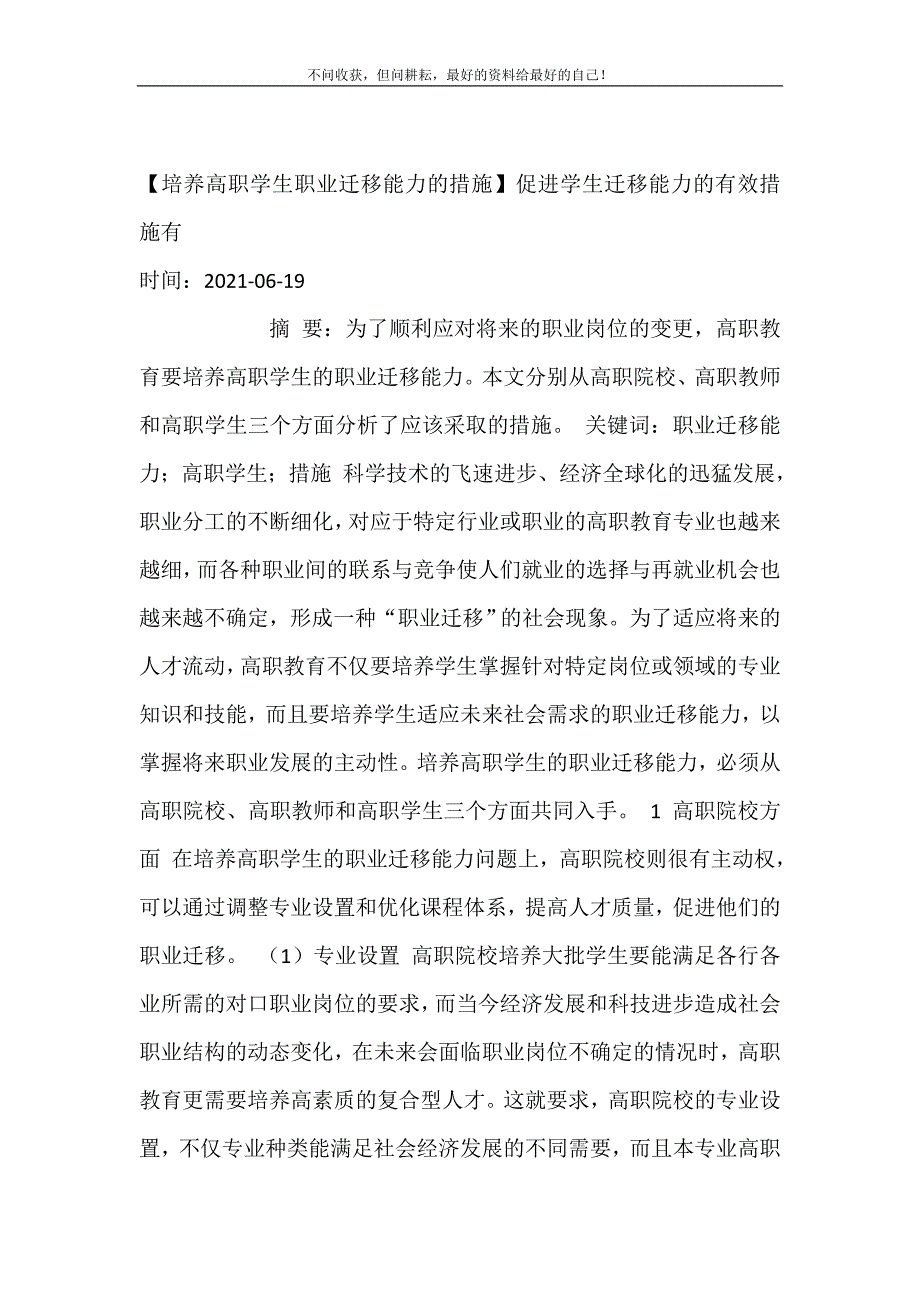 2021年培养高职学生职业迁移能力的措施促进学生迁移能力的有效措施有新编精选_第2页