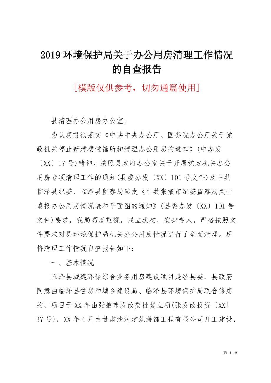 2019环境保护局关于办公用房清理工作情况的自查报告5页_第1页