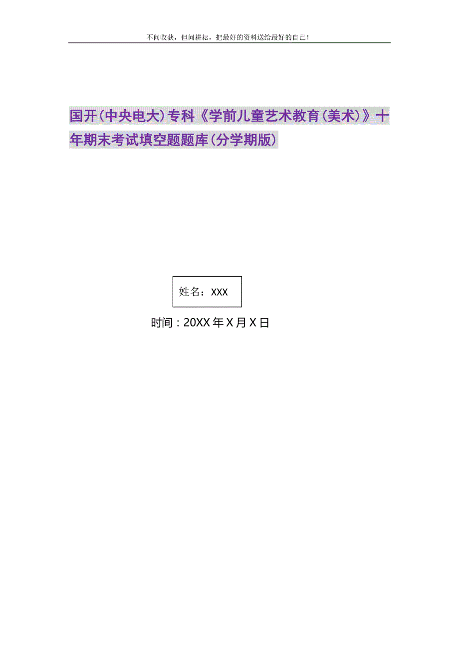 国开(中央电大)专科《学前儿童艺术教育(美术)》十年期末考试填空题题库(分学期版)精选_第1页