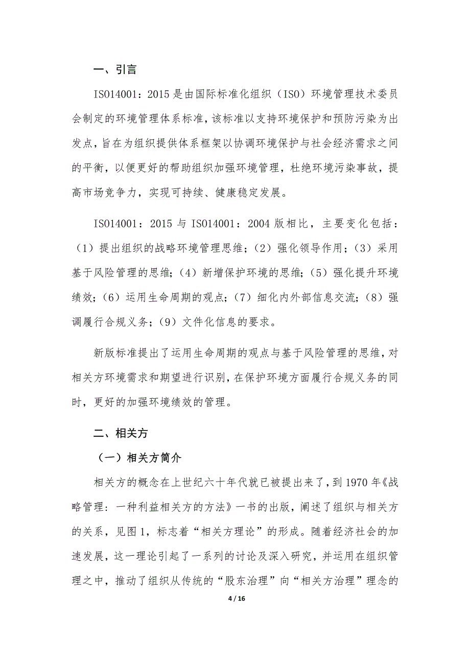 相关方需求识别对组织环境绩效的影响分析_第4页