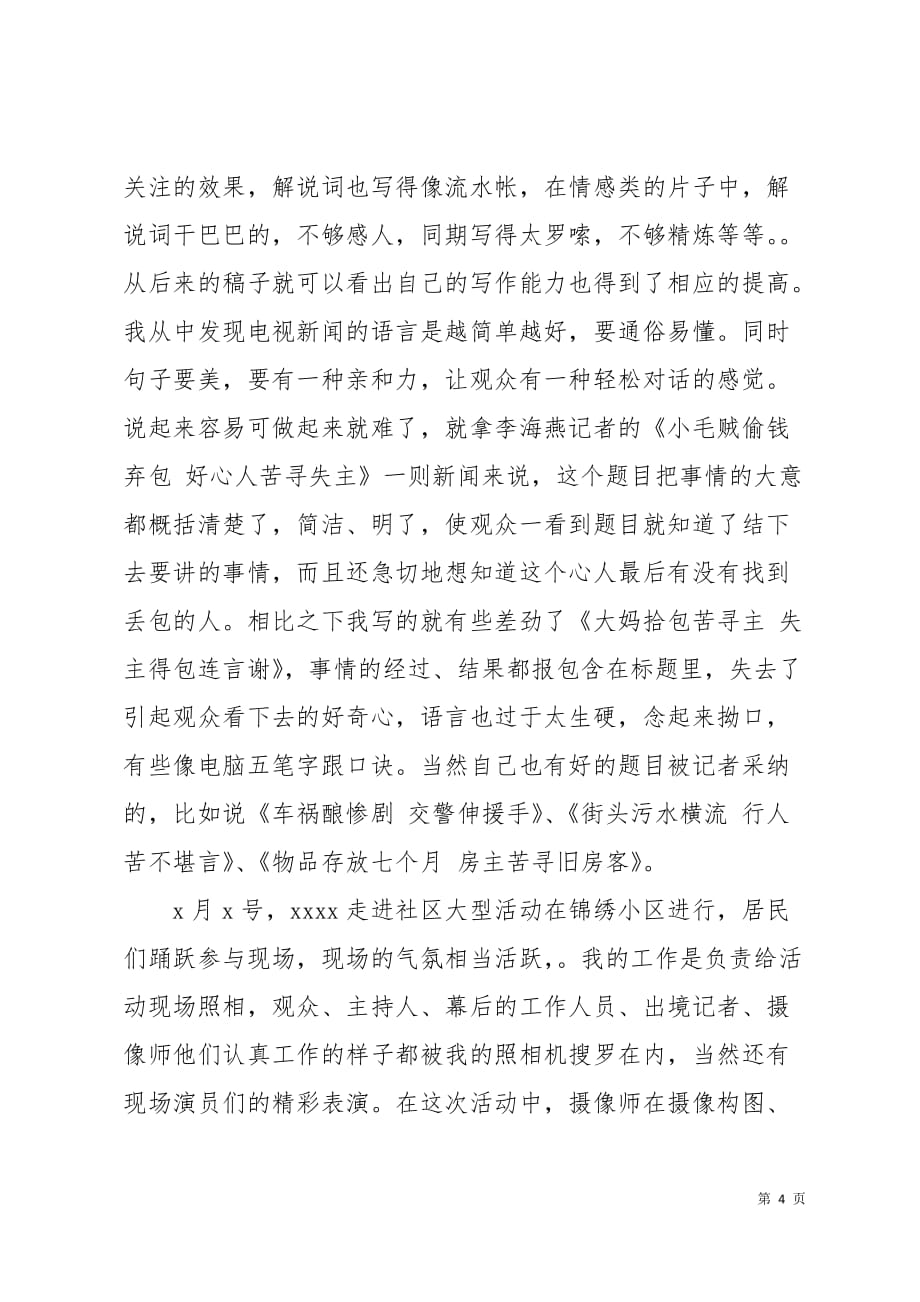 2019暑假新闻专业实习报告范文3000字6页_第4页