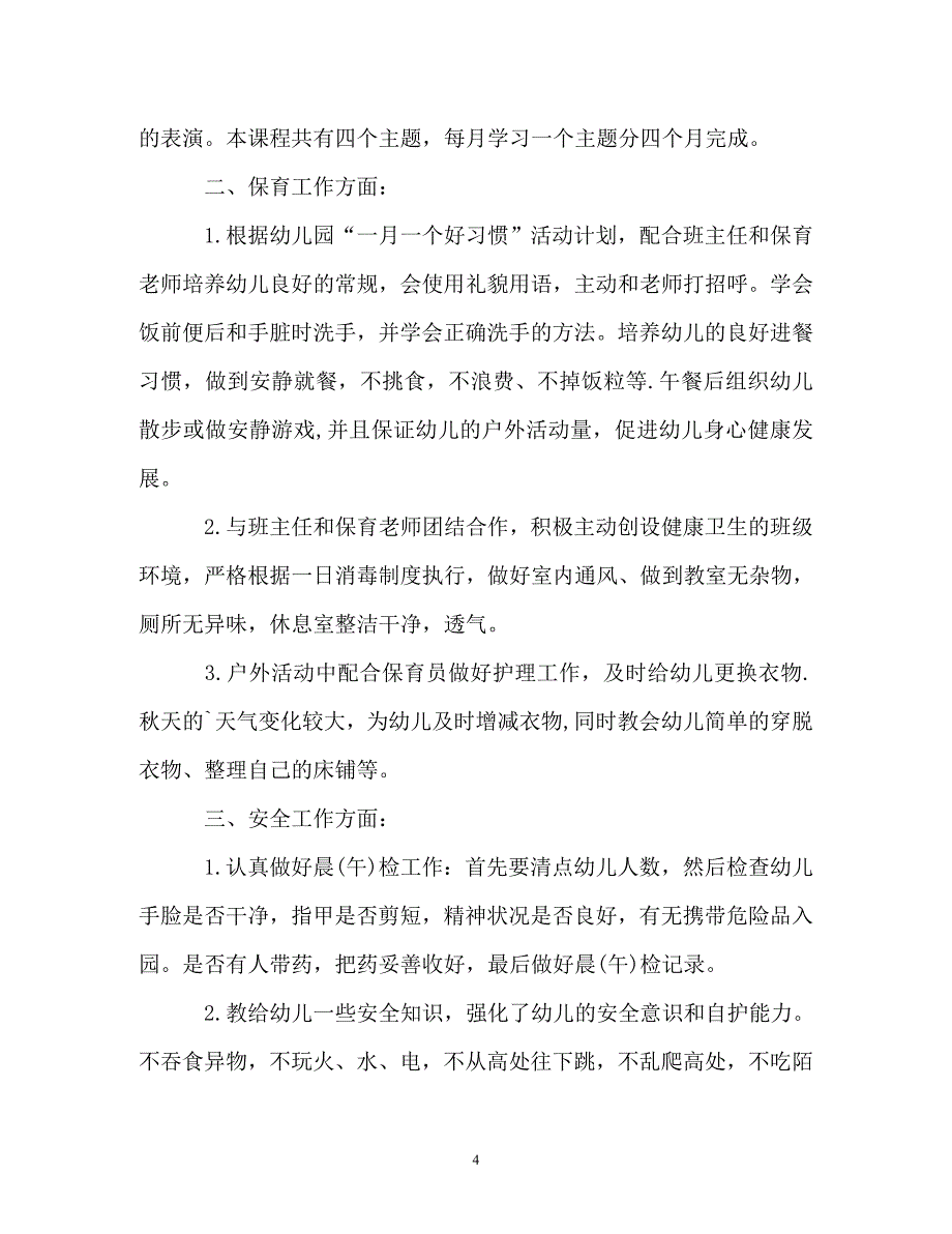 [精选]幼儿园教师工作计划_第4页