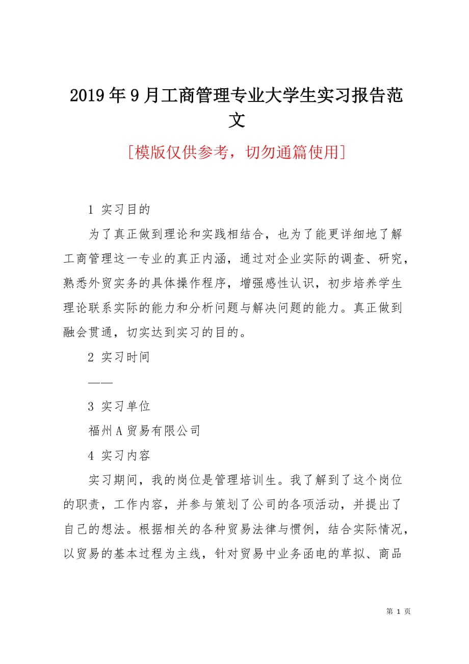 2019年9月工商管理专业大学生实习报告范文6页_第1页