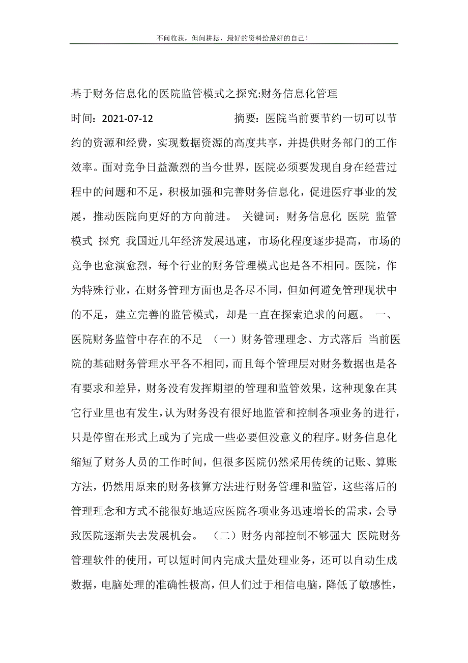 2021年基于财务信息化的医院监管模式之探究-财务信息化管理新编精选_第2页