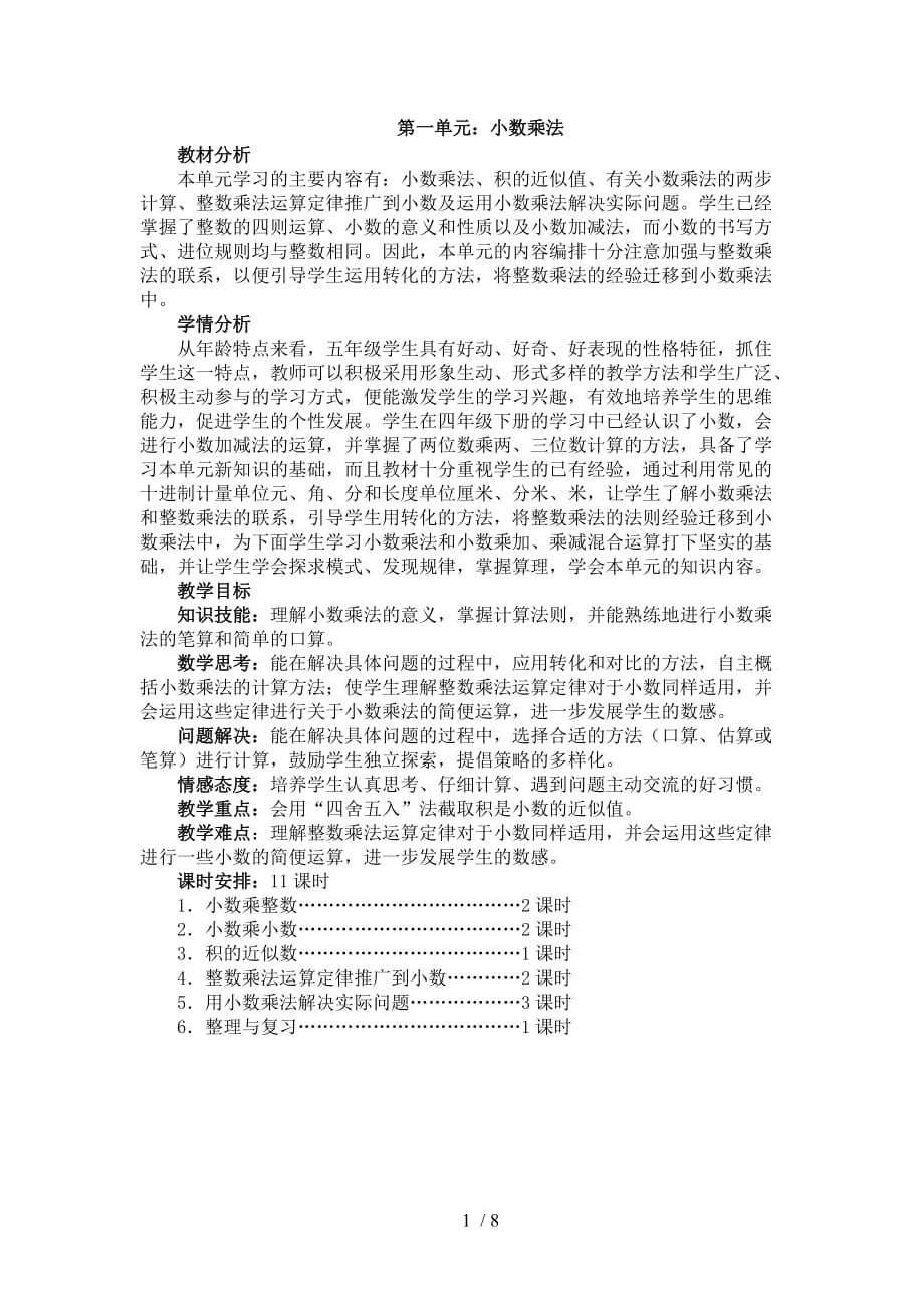 最新五年级数学上册分单元教材分析_第1页