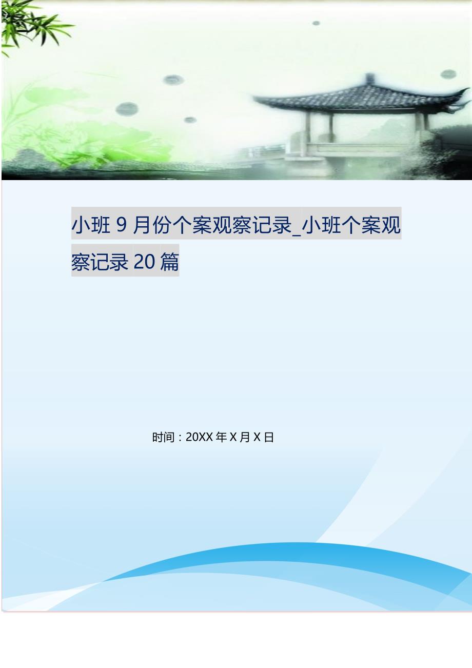 2021年小班9月份个案观察记录小班个案观察记录20篇新编精选_第1页