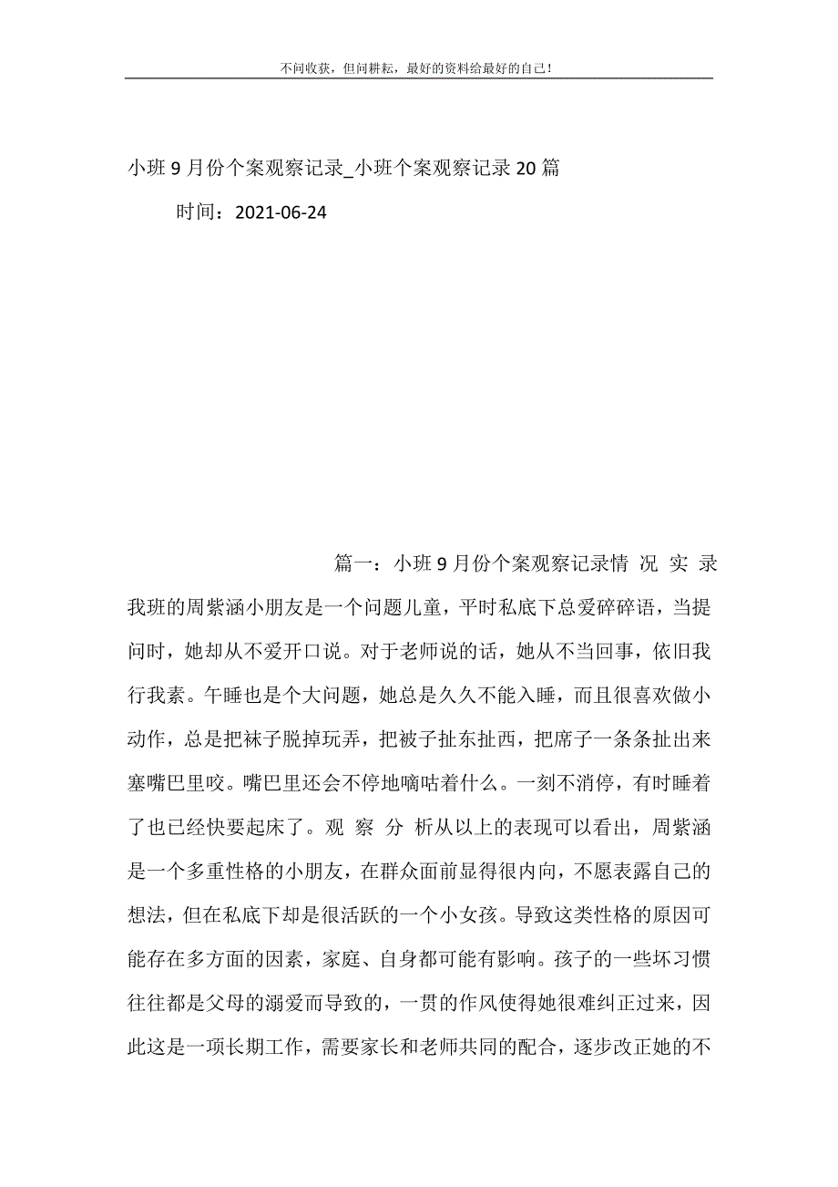 2021年小班9月份个案观察记录小班个案观察记录20篇新编精选_第2页