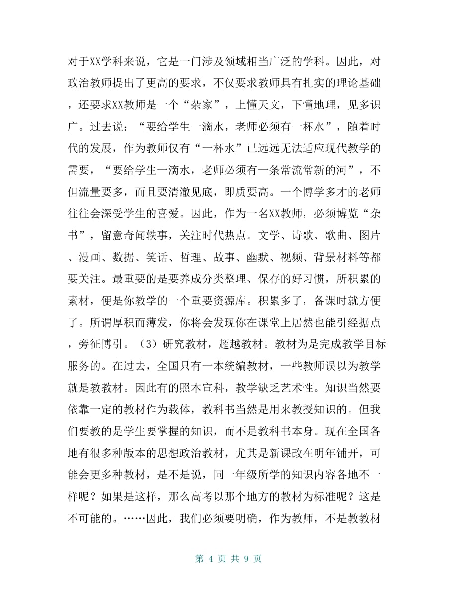 [教学感悟—在市新教师培训班上的发言] 教师教学感悟_第4页