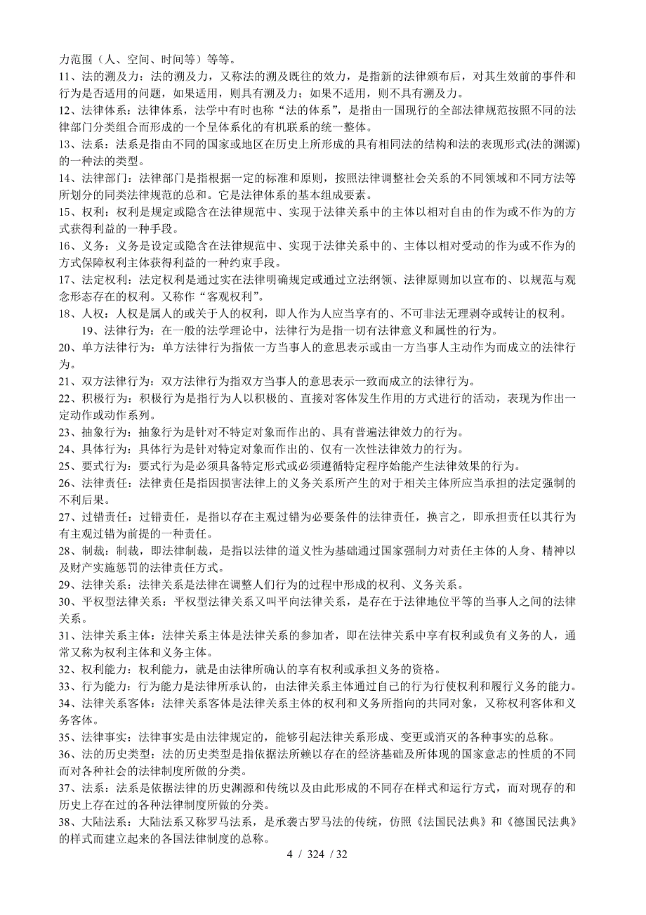 【最新精品】-法理学试题库_第4页