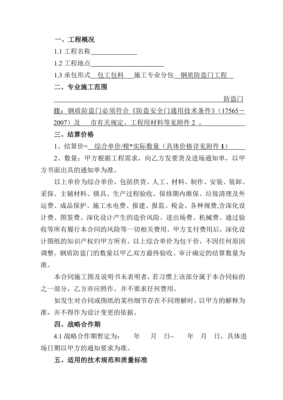 战略采购合同（钢制防盗门工程类）_第3页