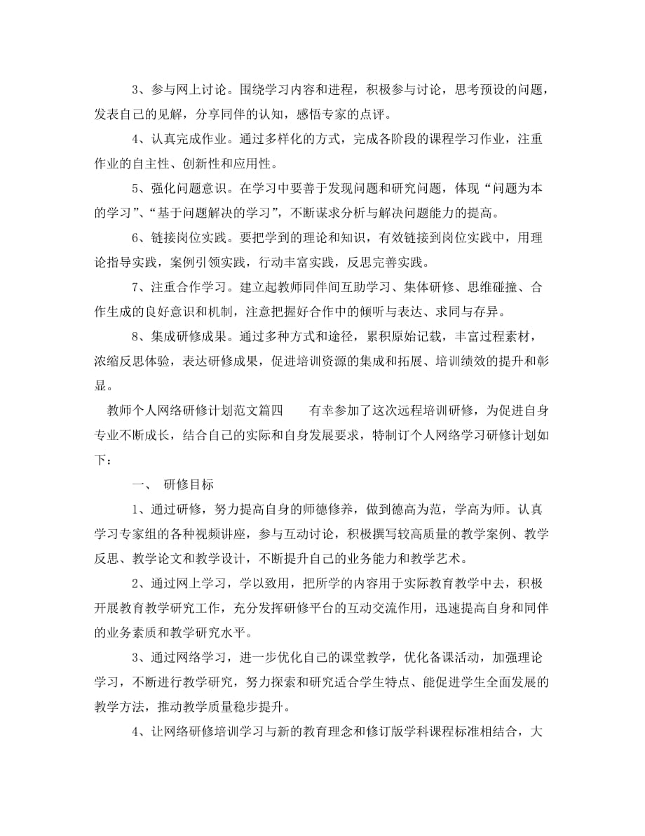 [精选]2020年教师个人网络研修计划范文_第4页