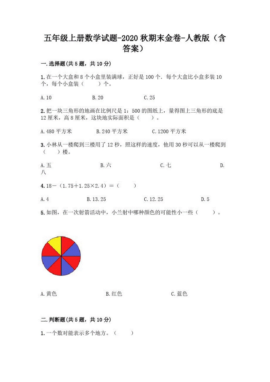 五年级上册数学试题-2020秋期末金卷-人教版(含答案)-完整版_第1页