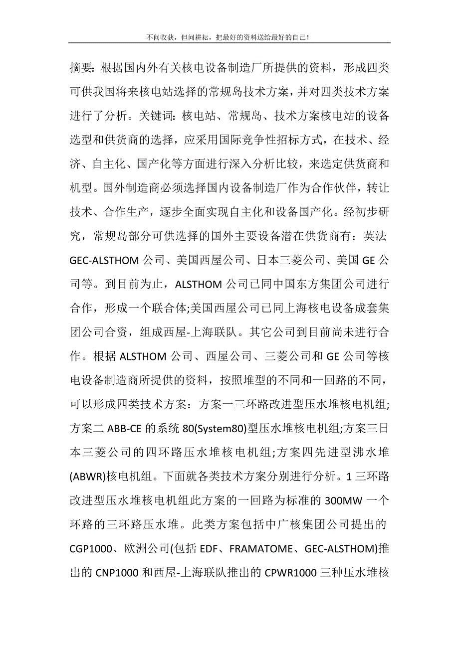 浅谈核电站常规岛技术方案核电站常规岛精选_第2页