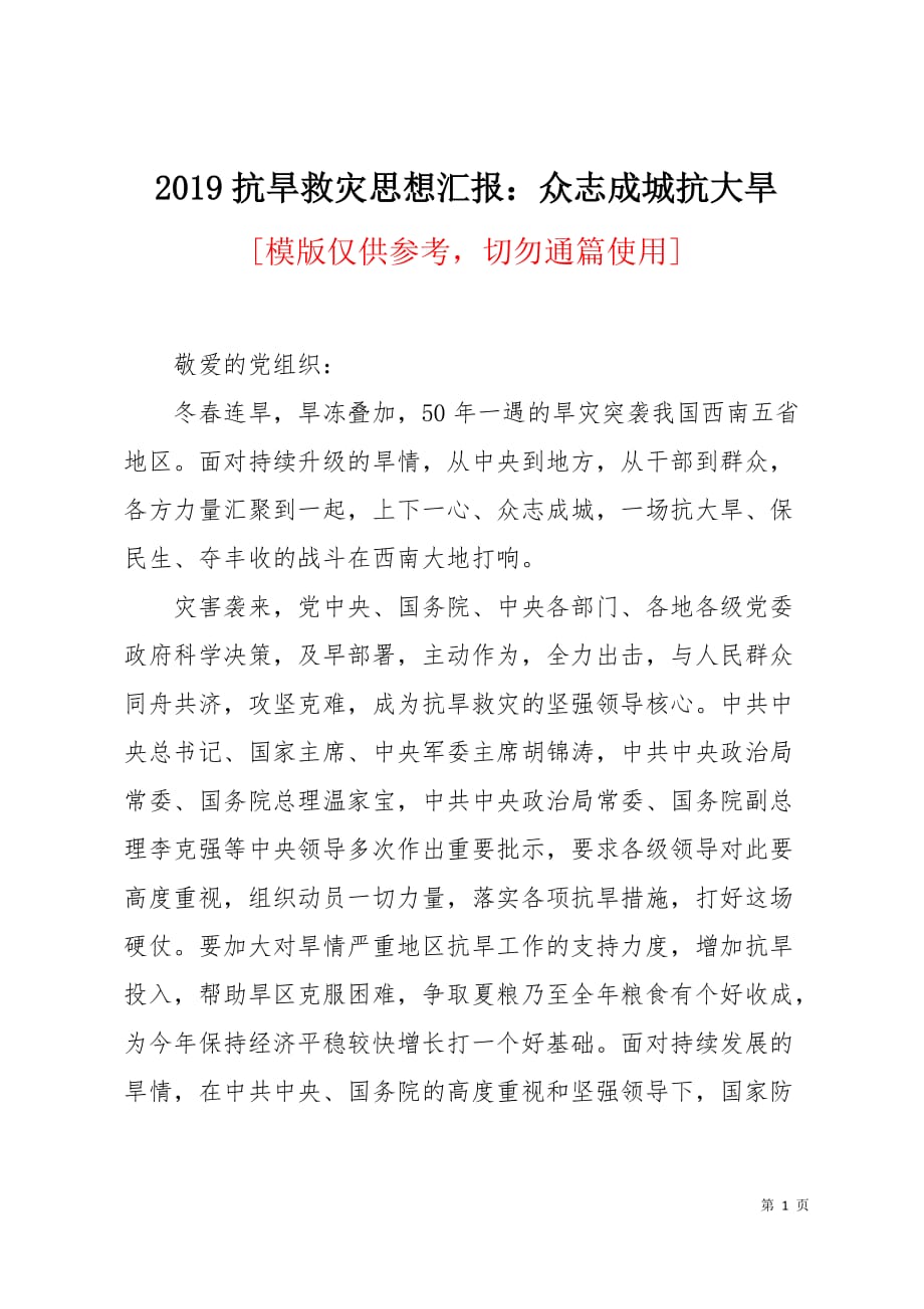 2019抗旱救灾思想汇报：众志成城抗大旱4页_第1页