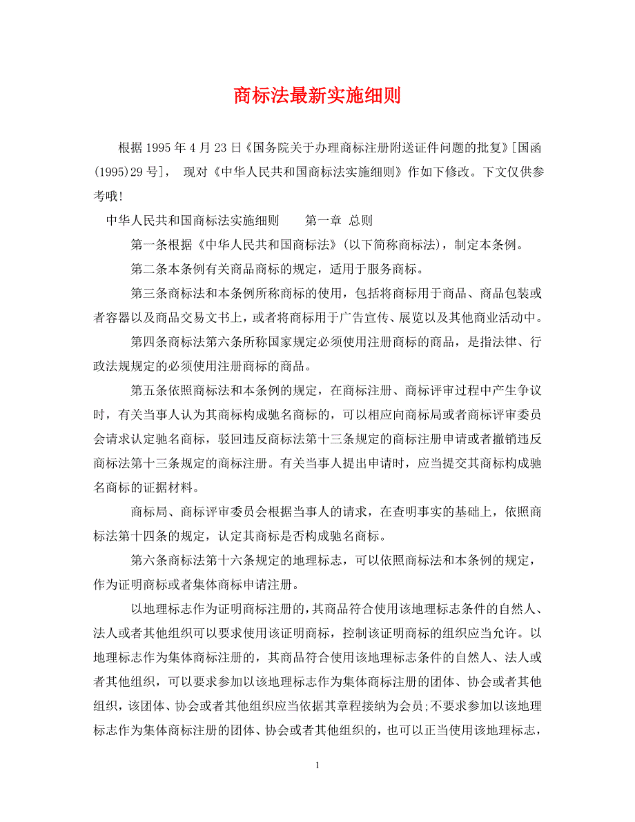 [精编]商标法最新实施细则_第1页