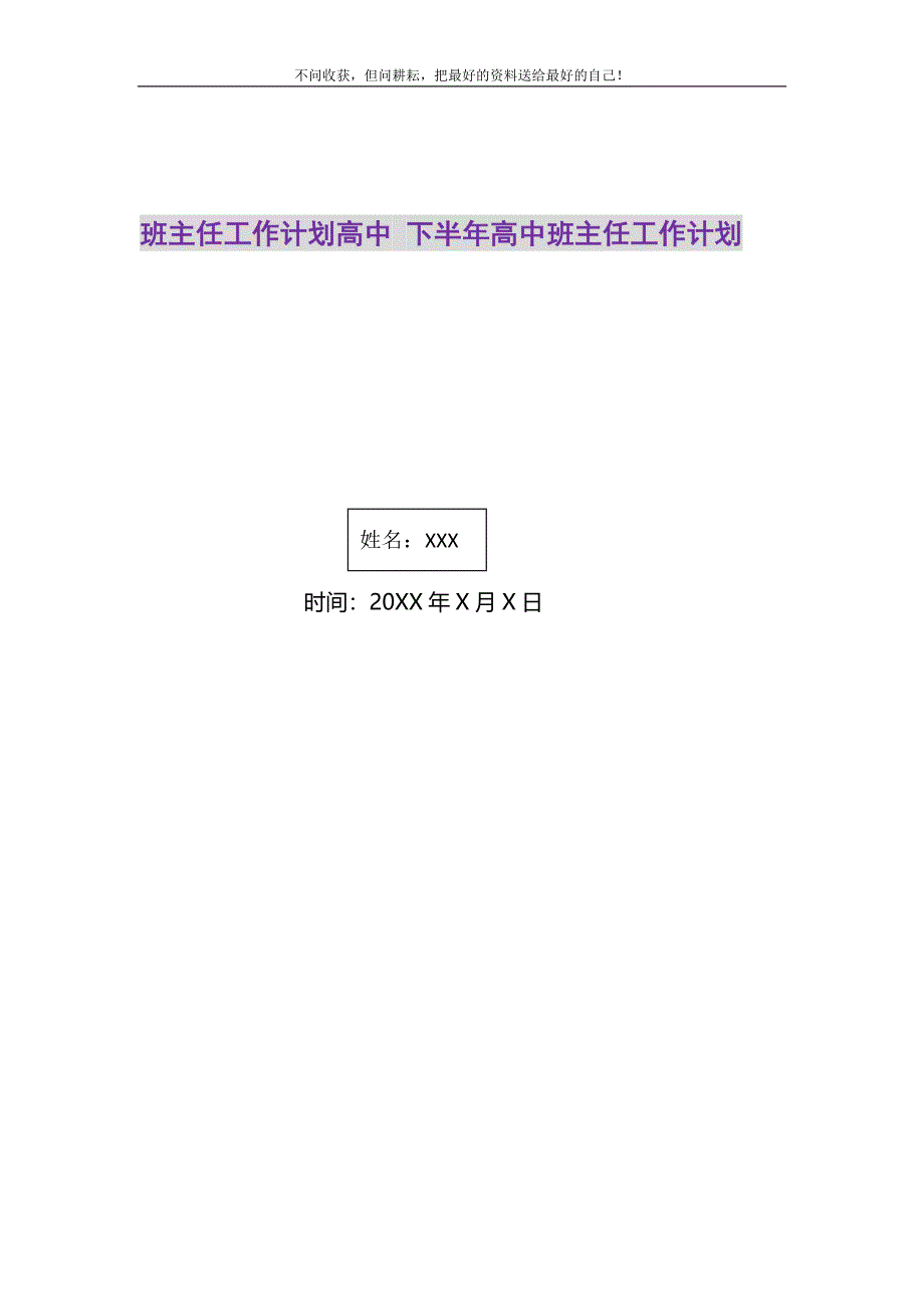 班主任工作计划高中 下半年高中班主任工作计划精选_第1页