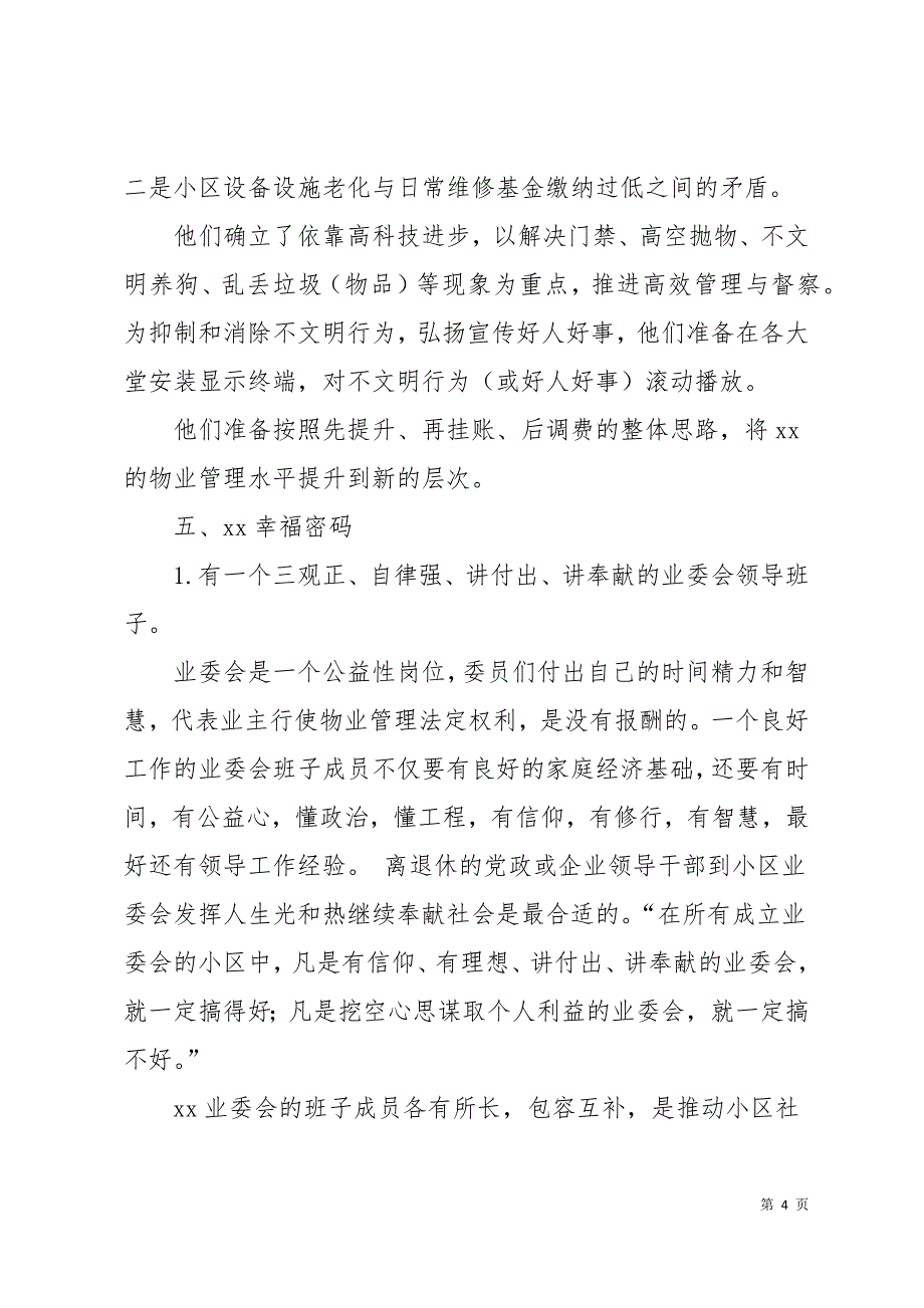 共建幸福小区实地调研报告13页_第4页