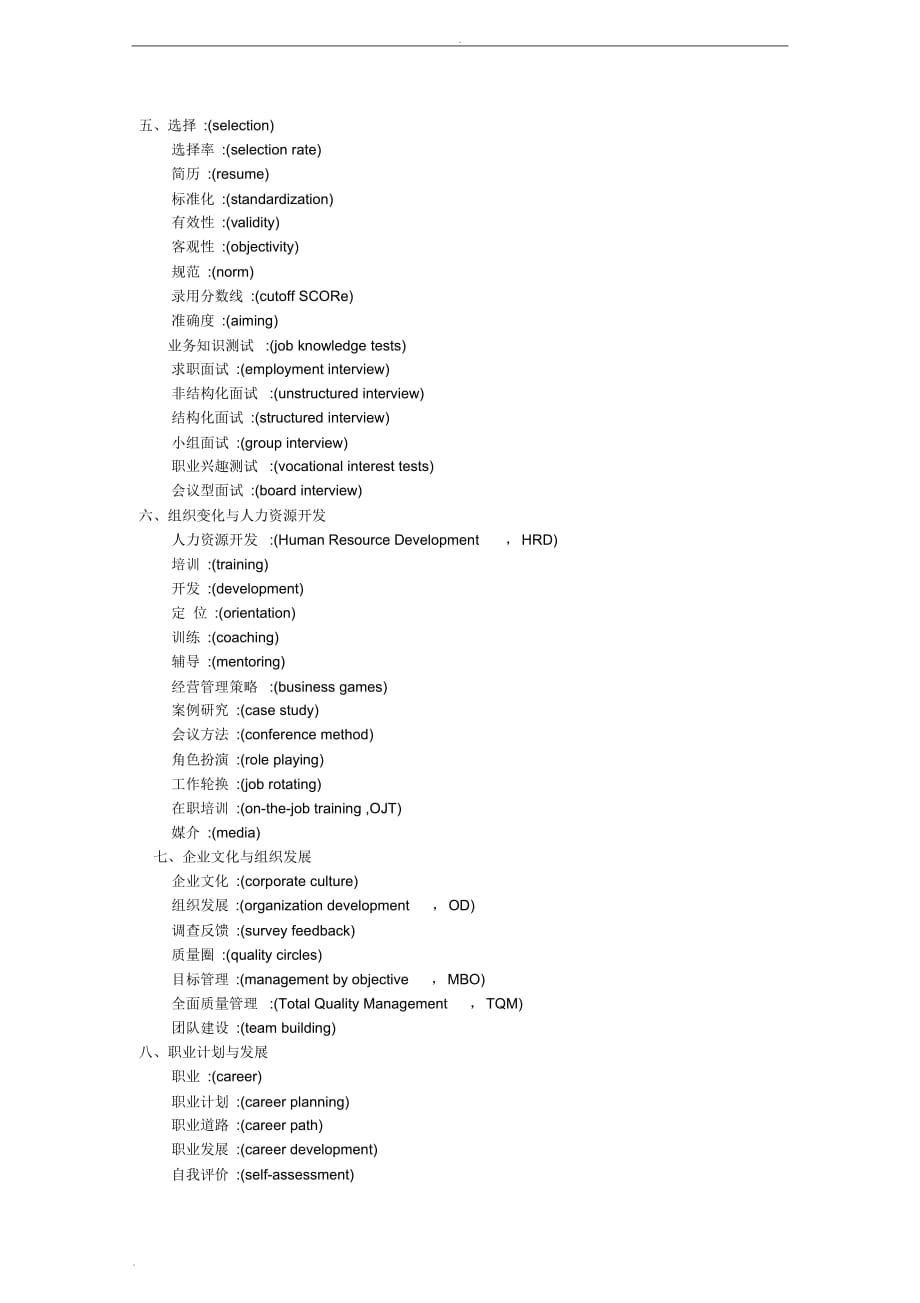 人力资源管理专业词汇(中英文对照).._第2页