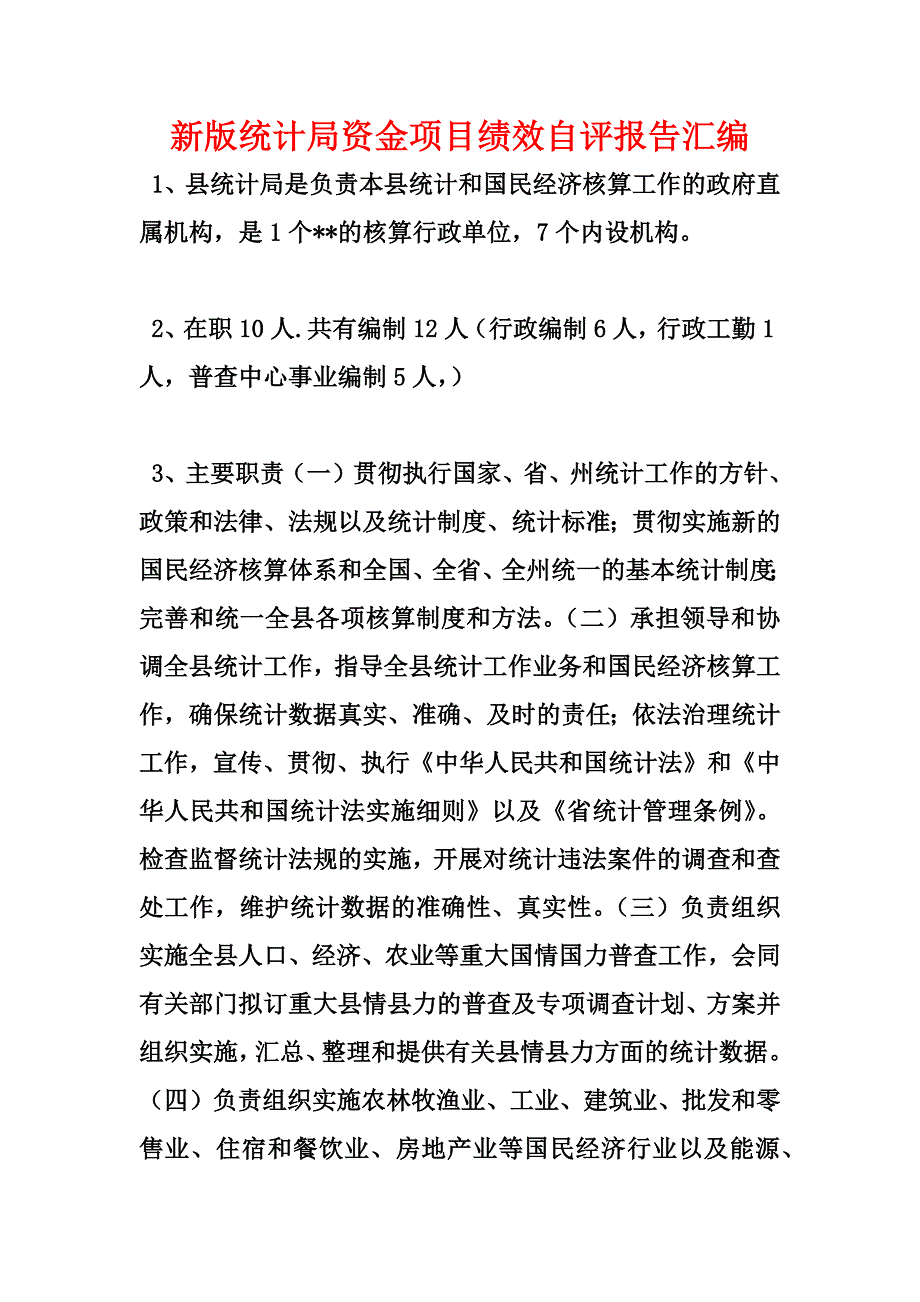 新版统计局资金项目绩效自评报告汇编_第1页