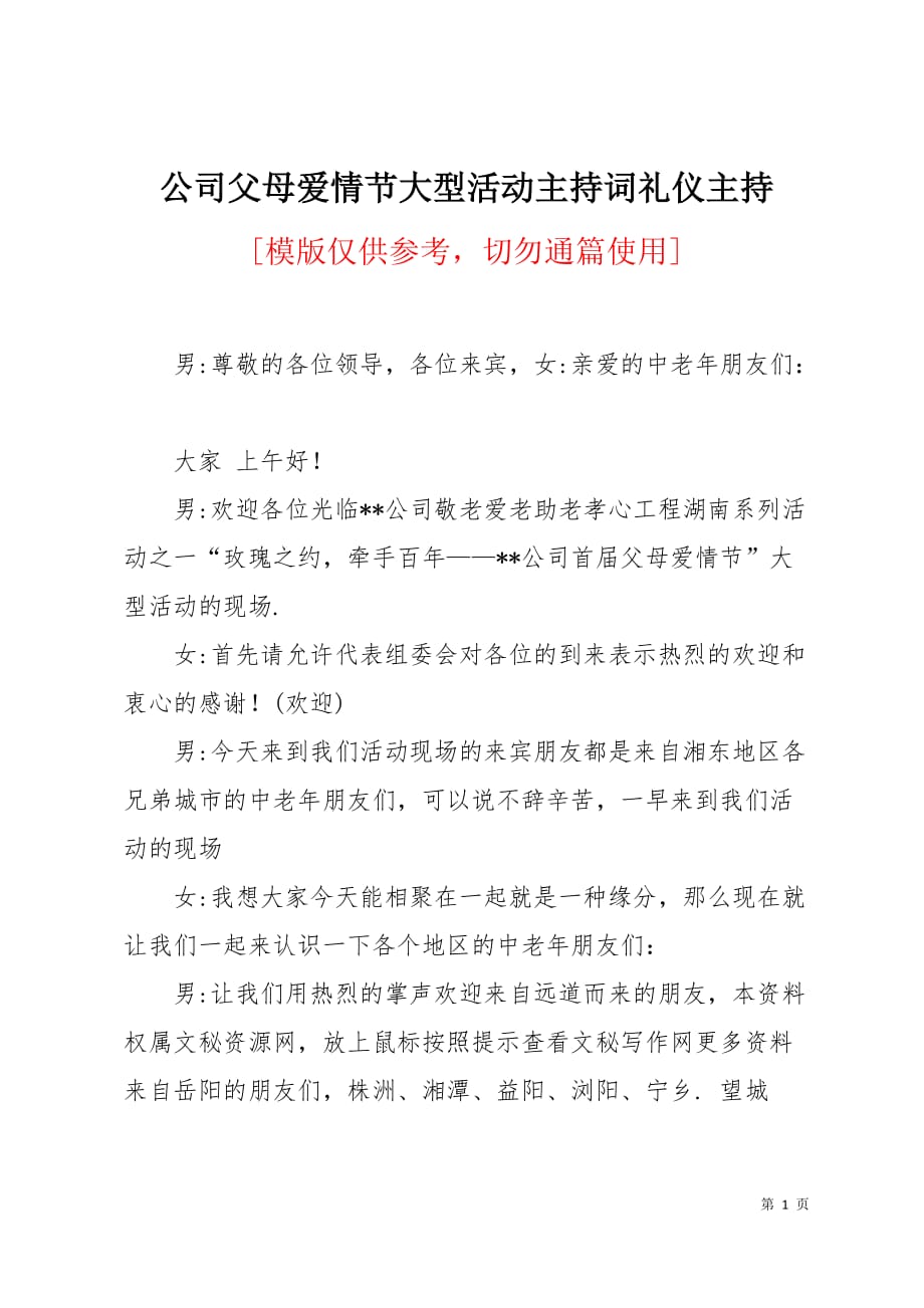 公司父母爱情节大型活动主持词礼仪主持8页_第1页