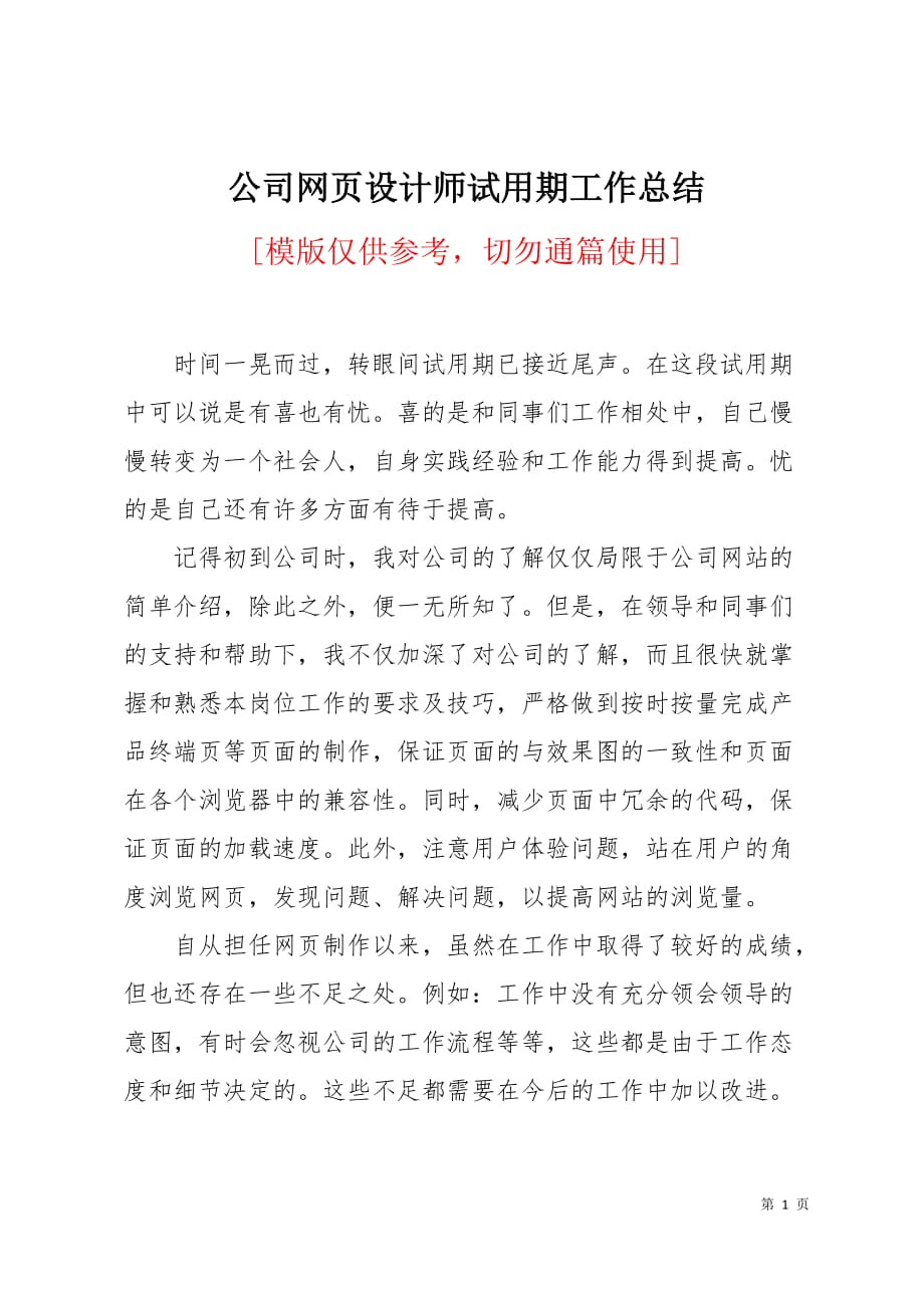 公司网页设计师试用期工作总结2页_第1页