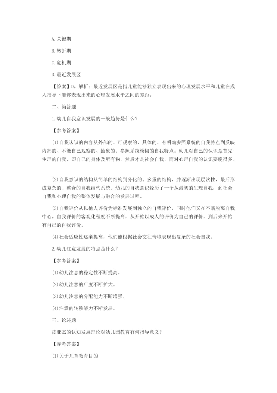 2014教资考试幼儿保教知识与能力练习题：学前儿童的发展_第3页