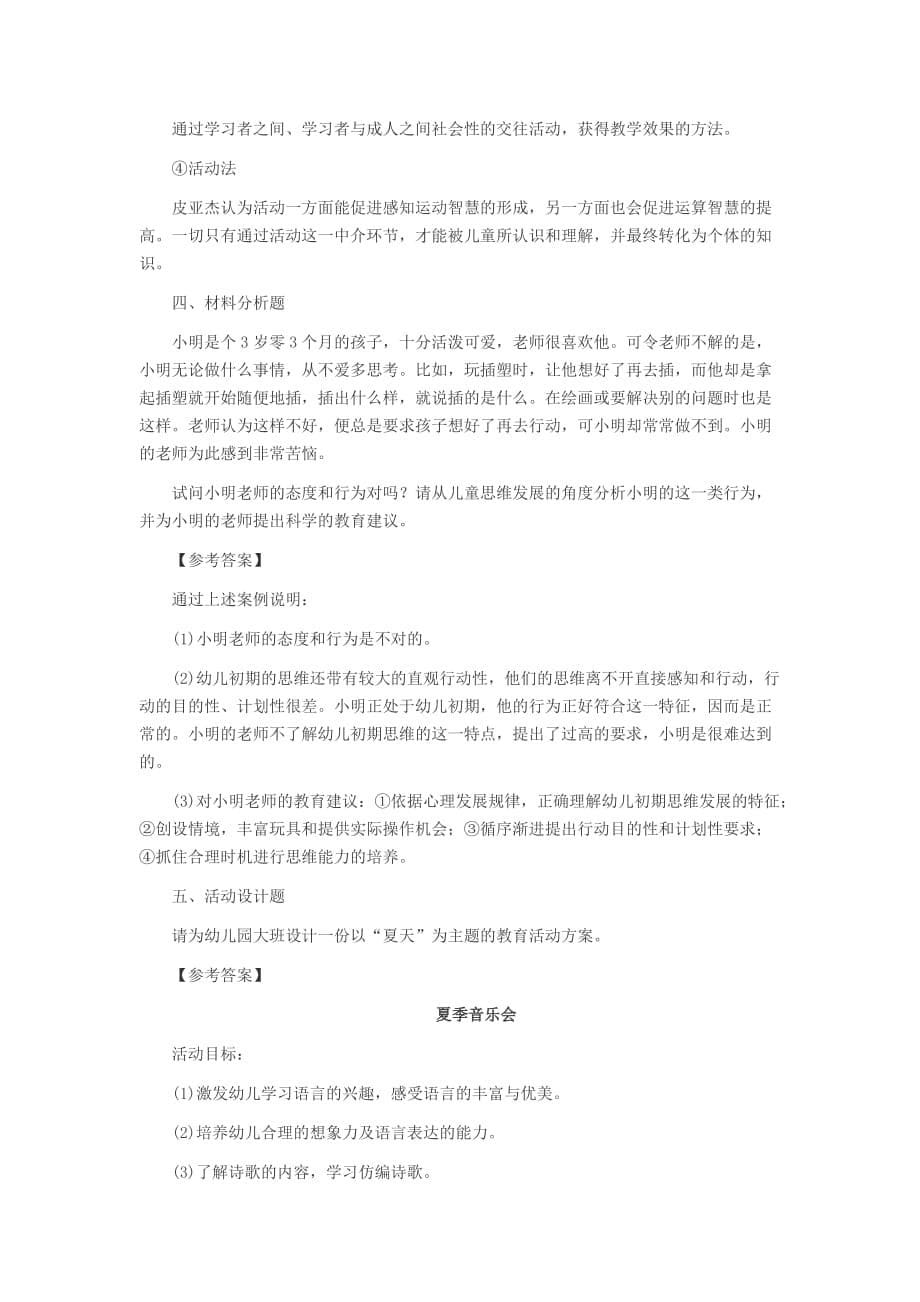 2014教资考试幼儿保教知识与能力练习题：学前儿童的发展_第5页