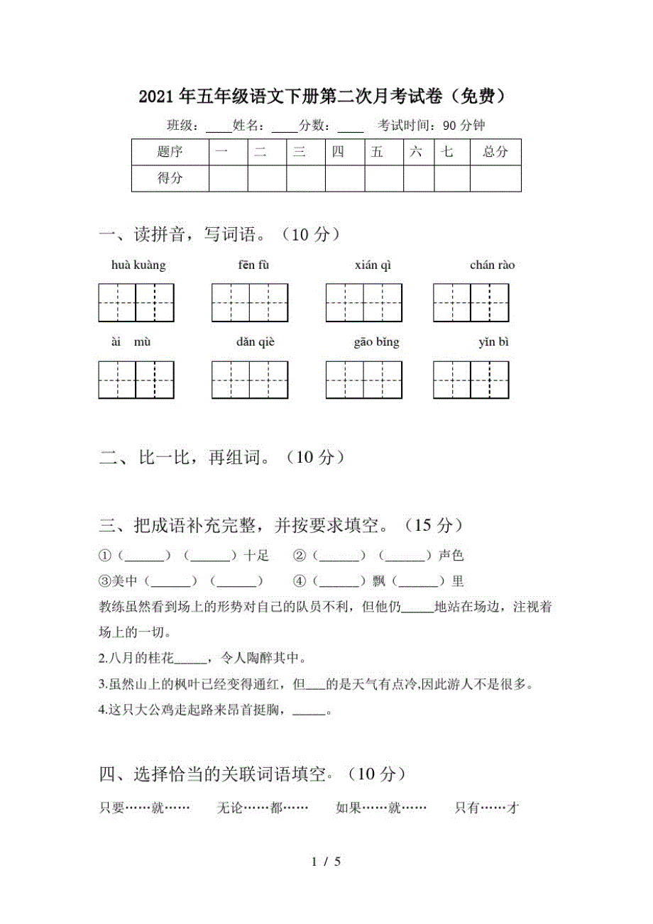 2021年五年级语文下册第二次月考试卷()-完整版_第1页