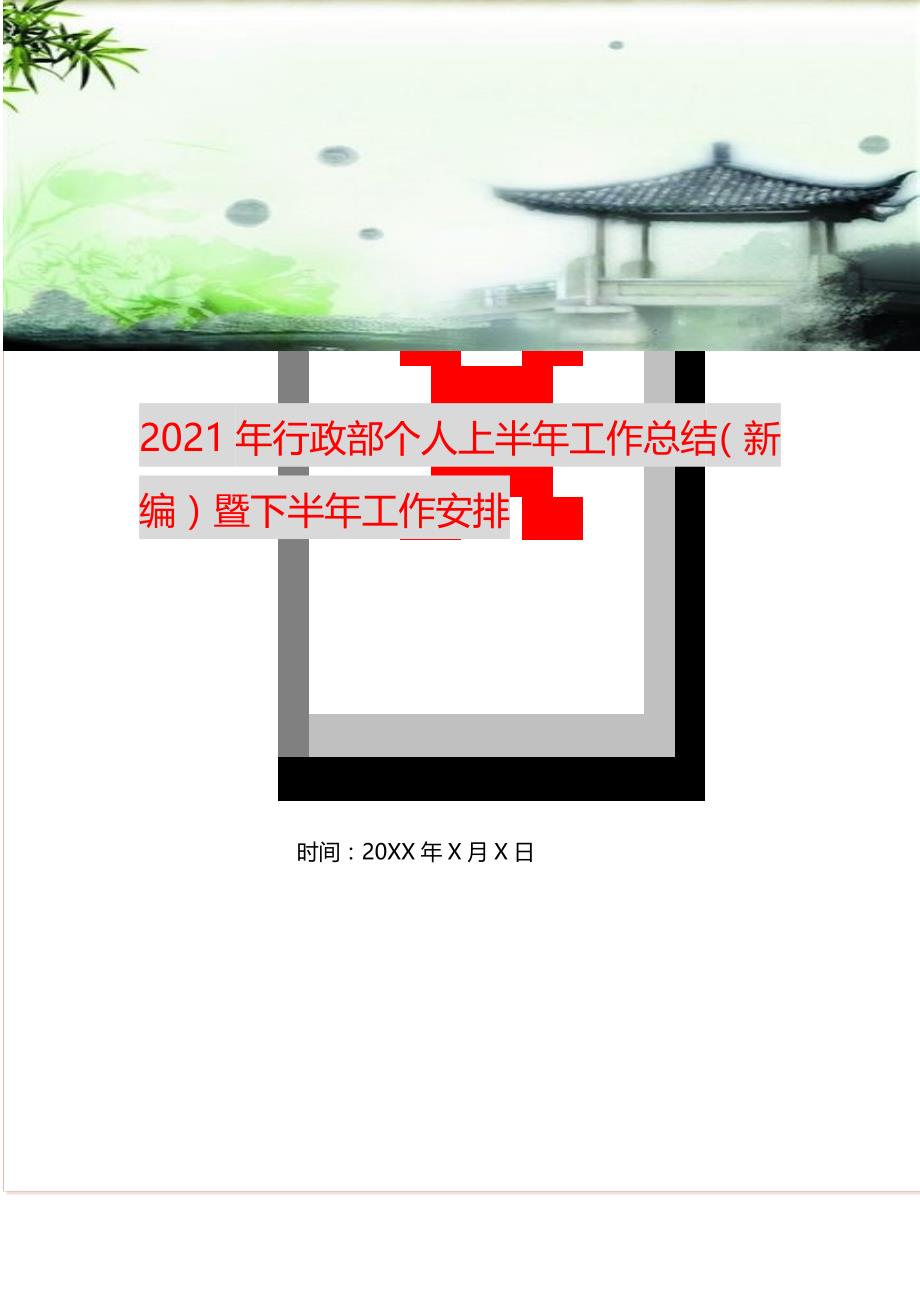 2021年年行政部个人上半年工作总结暨下半年工作安排新编精选_第1页