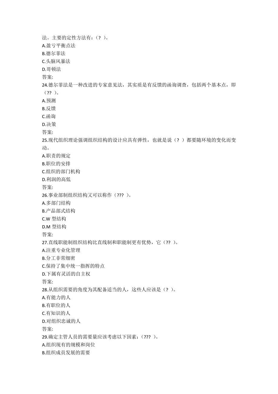 [作业与试题集]国家开放大学19秋管理学基础形考任务二【标准答案】_第5页