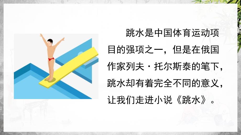 统（部）编版语文五年级下册17 跳水教学PPT-附教案、说课稿和课时练_第3页