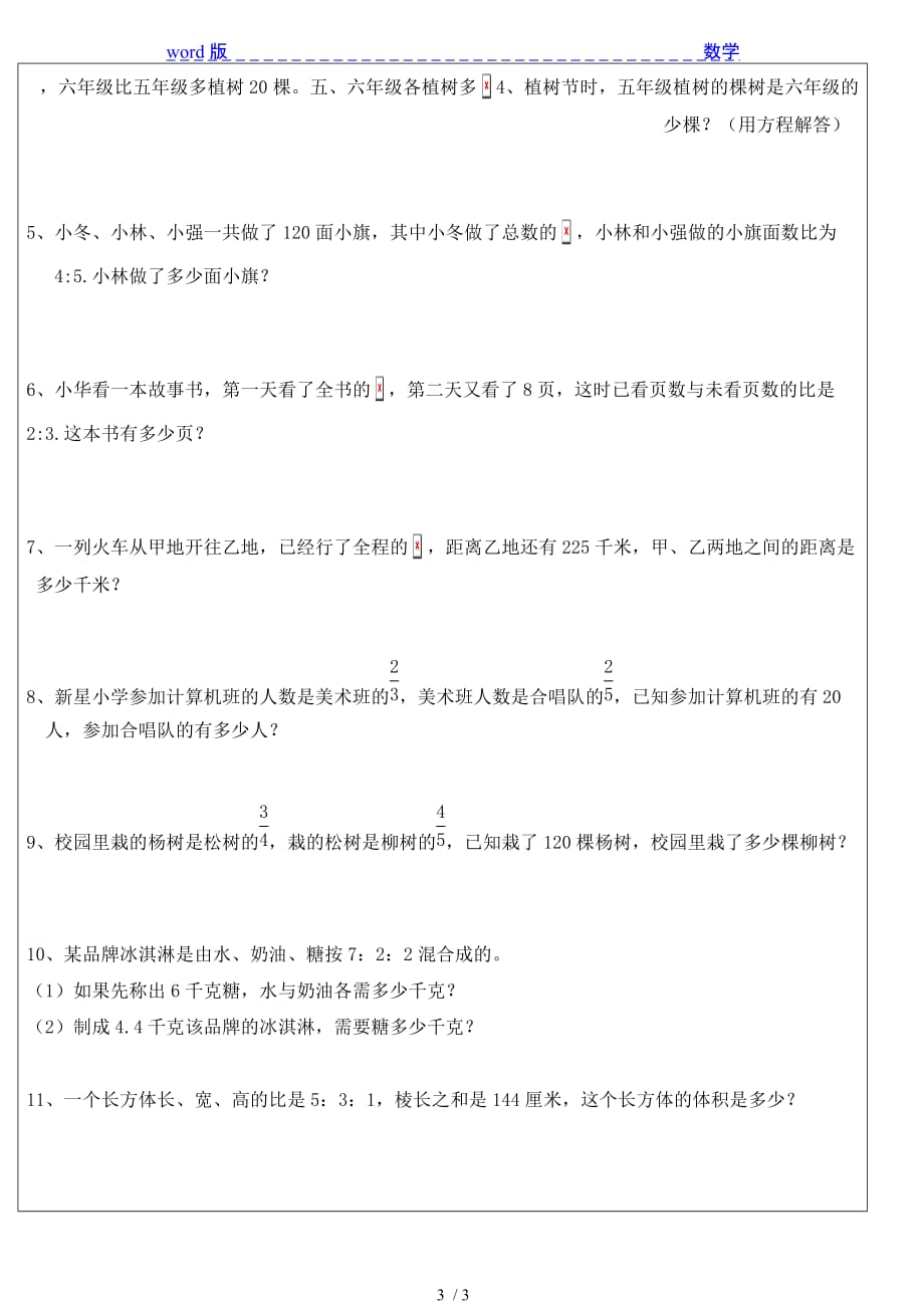 2015-2016年六年级数学上《分数除法和比》单元测试卷_第3页