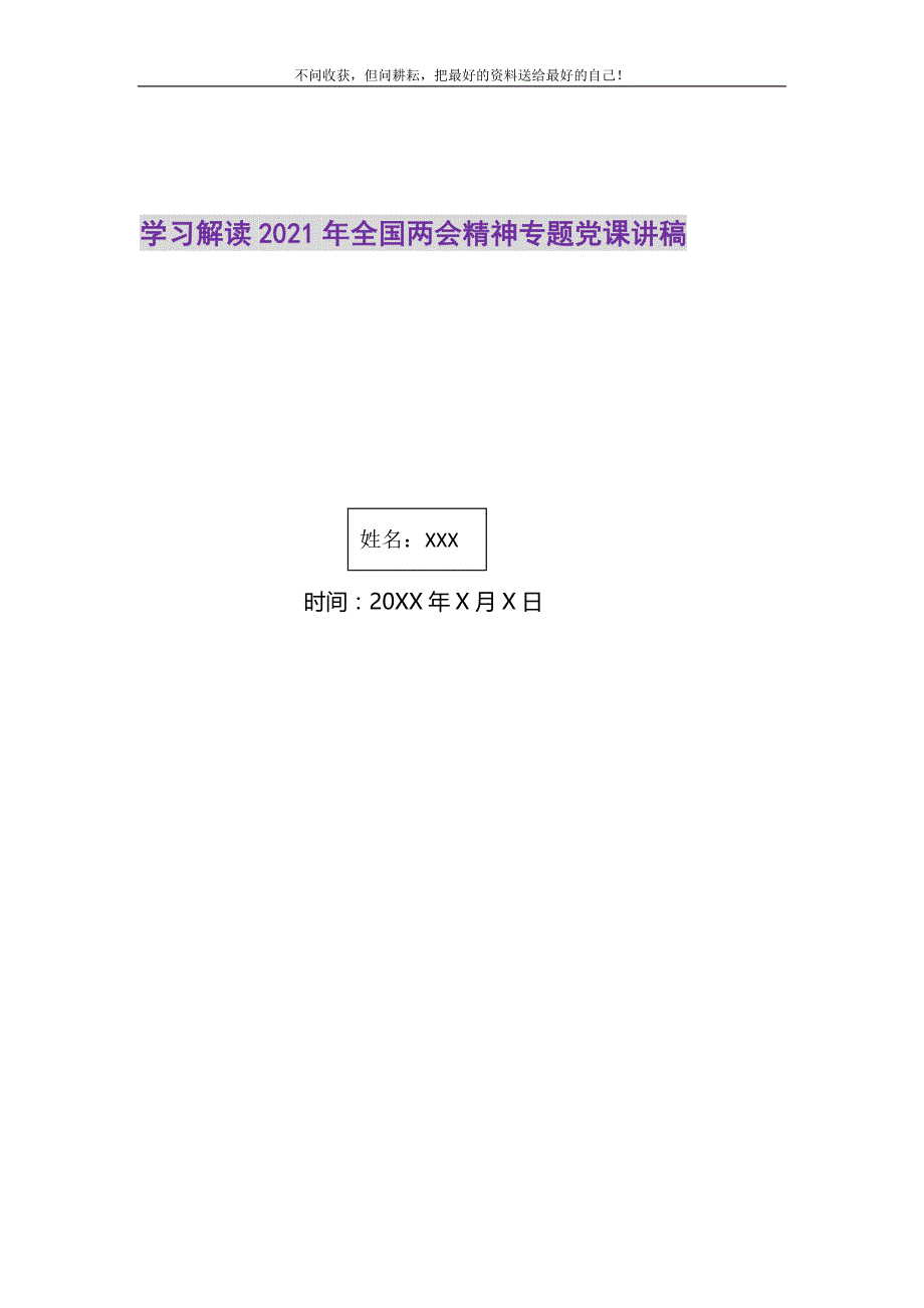 学习解读2021年全国精神专题党课讲稿_0精选_第1页