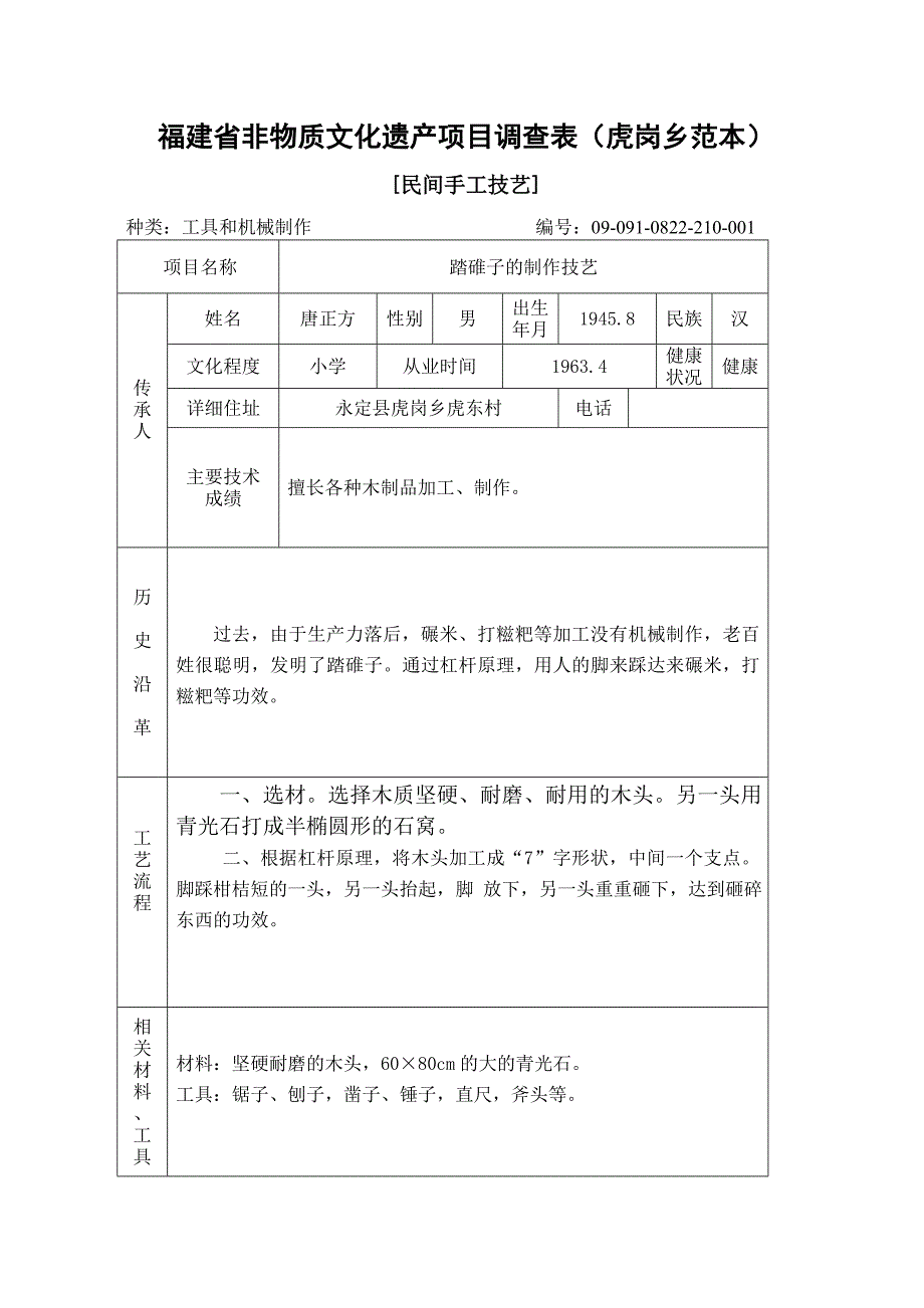 福建省非物质文化遗产项目调查表(虎岗乡范本)_第1页